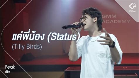 GMM ACADEMY SHOWCASE l เพลง แคพนอง Status Tilly Birds By พค