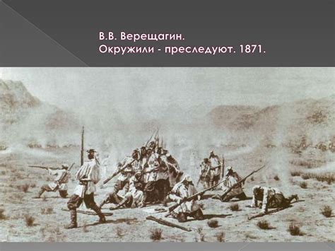 Василий Васильевич Верещагин - презентация онлайн