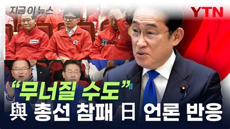 與 참패 당하자일본 언론이 우려한 상황 지금이뉴스 Ytn Youtube