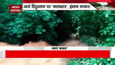 Monsoon Breaking मैदान से पहाड़ तक बाढ़ बारिश ने मचाया कहर Weather Update Video Dailymotion