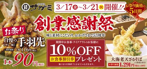 和食麺処サガミ創業感謝祭2023「自慢の手羽先」1本90円、「大海老天ざるそば」最大260円引き、10割引クーポン配布も 食品産業新聞社