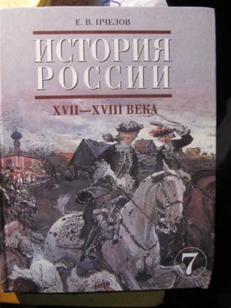 #1371205 Пчелов Е. В. История России. 17-18 века. 7 класс — покупайте ...