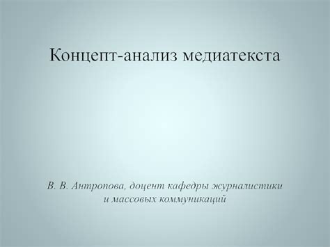 Концепт-анализ медиатекста - online presentation