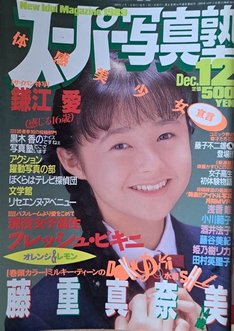 【やや傷や汚れあり】スーパー写真塾 1989年12月号 発行／少年出版社の落札情報詳細 ヤフオク落札価格検索 オークフリー