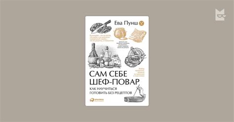 Сам себе шеф-повар: Как научиться готовить без рецептов — Ева Пунш ...