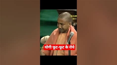 योगी आदित्यनाथ फूट फूट रोए पूरे सदन में हंगामा Viral Trending Youtube