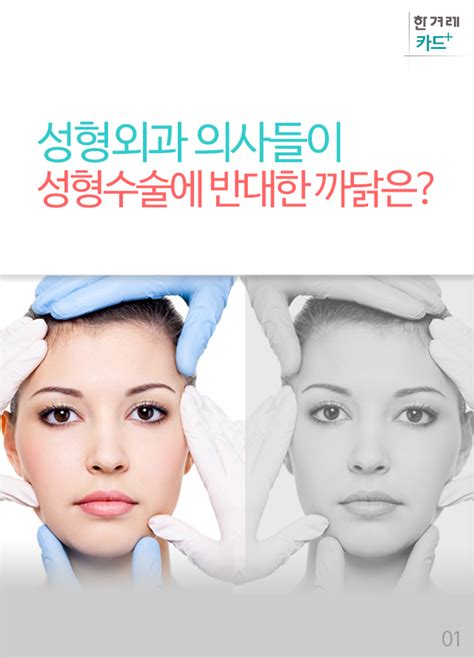 성형외과 의사들이 성형수술에 반대한 까닭은