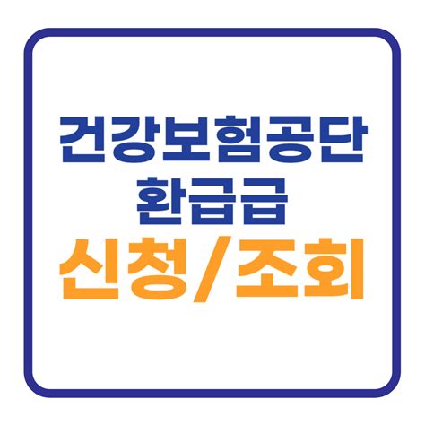 국민건강보험공단 환급금 신청방법 및 조회하기