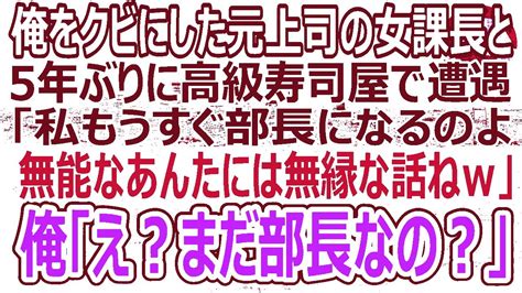 【感動】俺をクビにした元上司の女課長と高級すし屋で5年ぶりに再会。「私もうすぐ部長になるのよwあんたは無能だし、まだ平社員 W」→俺「まだ部長なんですねw俺、今はこうゆう者ですw」名刺を渡す