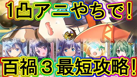 マギレコ1凸アニやちでも百禍3の最短5ターン攻略邪馬台国編マギアレコード YouTube