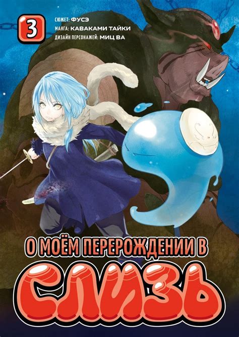 О моём перерождении в слизь. Книга 3 | Каваками Тайки - купить с ...