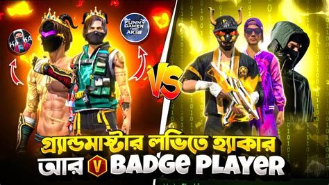 গ্র‍্যান্ডমাষ্টার লভিতে হ্যাকার আর V Badge Player 😱 হ্যাকার কিভাবে