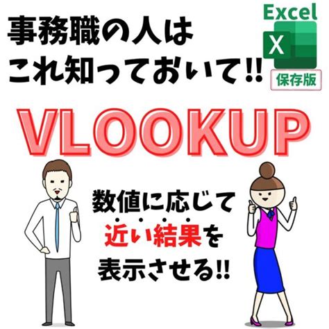 Excelエクセル｜vlookup関数で近似値の使い方