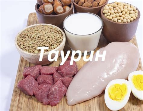Таурин, что это и зачем