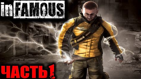 Infamous PS3 (Дурная Репутация) Прохождение На Русском Часть 1 - YouTube
