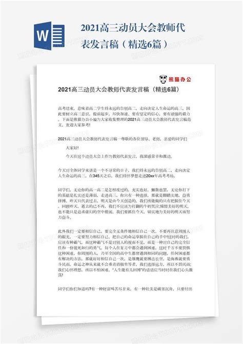 2021高三动员大会教师代表发言稿（精选6篇）模板下载2021图客巴巴