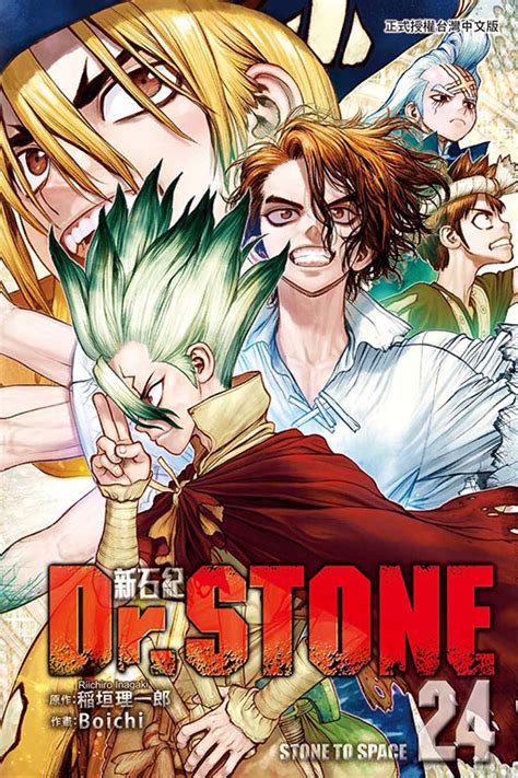 【情報】【東立】《drstone 新石紀》漫畫第 24 集，818 發售！ Boichi 作品集 哈啦板 巴哈姆特