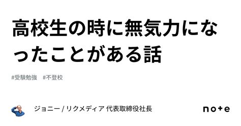 高校生の時に無気力になったことがある話｜ジョニー リクメディア 代表取締役社長