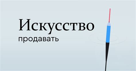Статьи сообщества Искусство Продавать | ВКонтакте