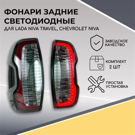 Характеристики Задние светодиодные фонари для Шевроле Нива, Chevrolet ...
