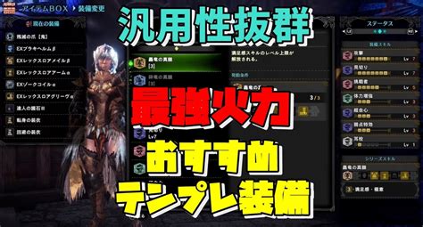 【mhwi】汎用性抜群！最強火力おすすめテンプレ装備3選近接【モンハンワールドアイスボーン攻略】 働きたくないゲームオタク