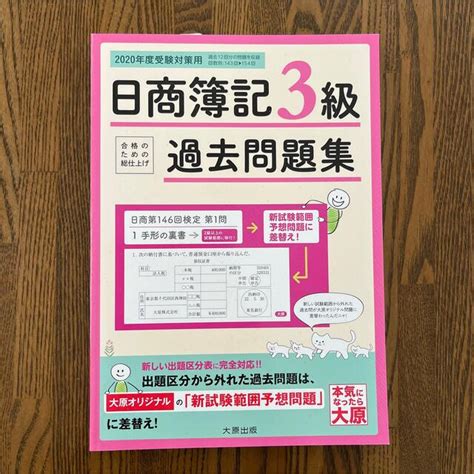 日商簿記3級過去問題集 合格のための総仕上げ 2020年度受験対策用の通販 By Golf⭐︎love土日祝発送不可｜ラクマ