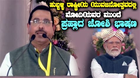 Pralhad Joshi Speech In Front Of Pm Modi At Hubballi Bjp Public Meeting