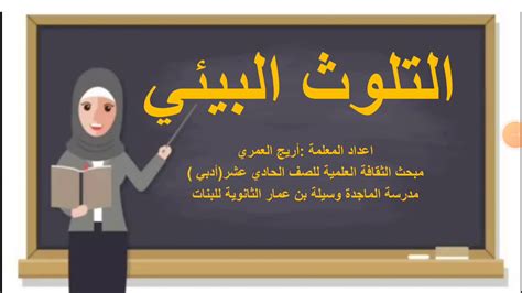 الوحدة الثانية الدرس الاول التلوث البيئي Youtube