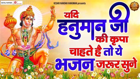 यदि हनुमान जी की कृपा चाहते है तो ये भजन जरूर सुने Hanuman Ji Bhajan