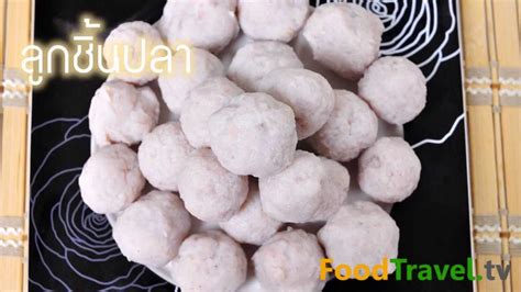 ลูกชิ้นปลา Fish Balls - YouTube