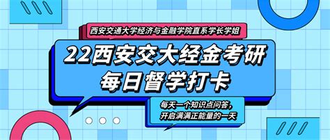 22西安交大845经济学考研 每日问答督学计划第4期！ 知乎