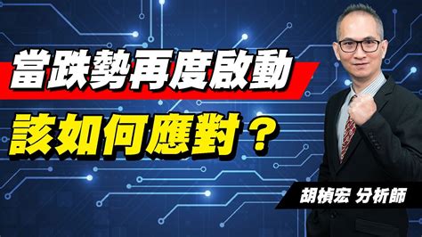 理周tv 20230831盤後 胡楨宏 股市同學會／個股與大盤脫鉤~~改變操作方向~立即感受不一樣！ Youtube