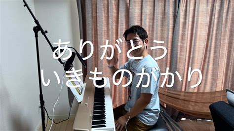 100曲目 ありがとう いきものがかり カバー アラサーから始めるピアノ弾き語り Youtube