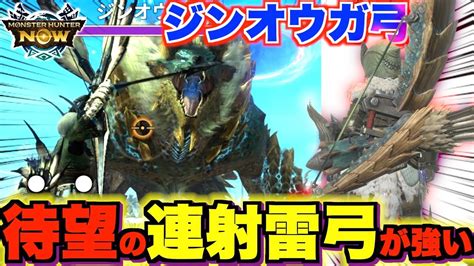 【連射雷弓】大連続狩猟でジンオウガ討伐しジンオウガ弓の作成完了！待望の連射雷弓が強いぞ！【モンハンnow】 Youtube