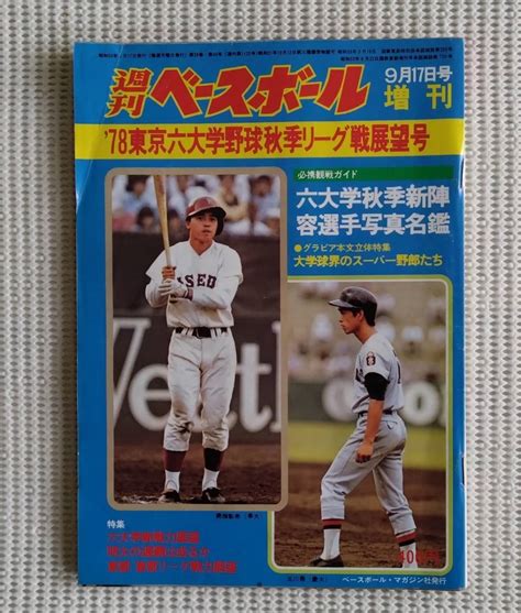 【傷や汚れあり】昔の野球雑誌： 『週刊ベースボール 昭和53年9月17日号 ‘78東京六大学野球秋季リーグ戦展望号』 の落札情報詳細 ヤフオク落札価格検索 オークフリー