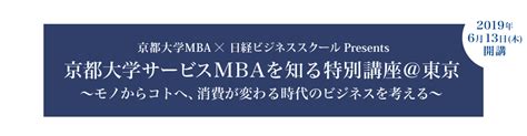 京都大学サービスmbaを知る特別講座＠東京～コト消費時代にビジネスを成長させるヒント：ビジネス講座は 日経ビジネススクール