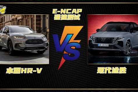 E Ncap碰撞测试丨紧凑级suv的“碰撞”，现代途胜 Vs 本田hr V凤凰网视频凤凰网