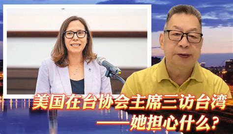 每周石评美国在台协会主席三访台湾——她担心什么？凤凰网视频凤凰网