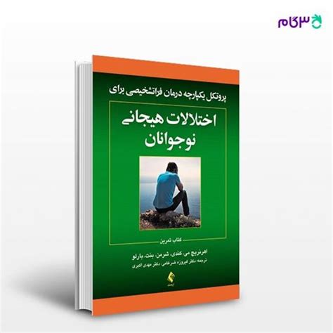 کتاب پروتکل‌های یکپارچه درمان فراتشخیصی برای اختلالات هیجانی نوجوانان