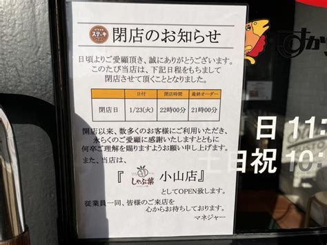 【小山市】ステーキガスト小山店が1月23日をもって、閉店されるそうです。その後は有名チェーン店に生まれ変わるようですよ。 号外net 小山