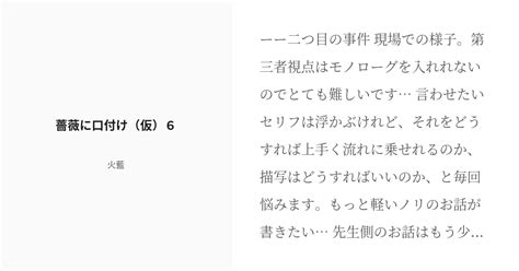 [r 18] 6 薔薇に口付け（仮）6 【二度目の恋番外】薔薇に口付け（仮） 火藍の小説シリーズ Pixiv