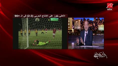 عمرو أديب ينفعل هو الأهلي لازم ياخد أي دوري في العالم؟ المادة الرابعة