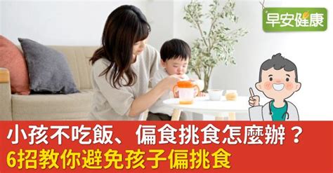 小孩不吃飯、偏食挑食怎麼辦？6招教你避免孩子偏挑食