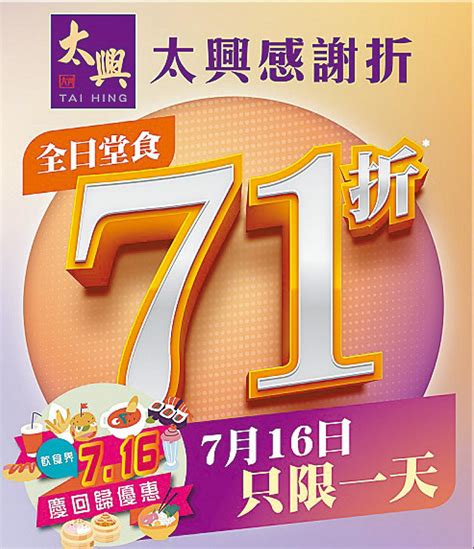 7月16日「太興感謝折」 全日堂食71折優惠 Am730