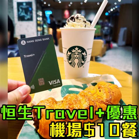 恒生Travel Visa Signature卡新舊客有迎新額外送 300永久免年費7 日本韓國泰國外幣簽賬 本地餐飲食飯 交通5