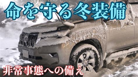 【立往生への備え・防寒対策】冬の道路のトラブルで命を守る。コスパ・機能良好アイテム紹介 Youtube