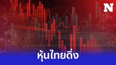 หุ้นไทยดิ่ง มูลค่าการซื้อขาย 7 หมื่นล้านนิวไฮรอบปีนี้