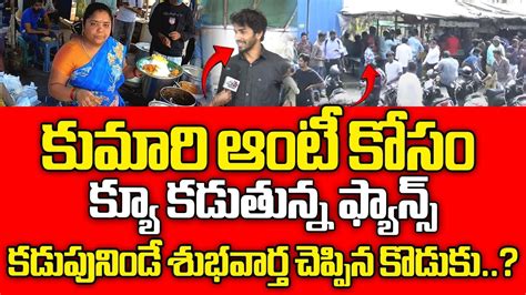 Kumari Aunty Son Good News To Fans Hyderabad Famous Street Food