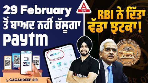 29 February ਤੋਂ ਬਾਅਦ ਨਹੀਂ ਚੱਲੂਗਾ Paytm Rbi ਨੇ ਦਿੱਤਾ ਵੱਡਾ ਝਟਕਾ By