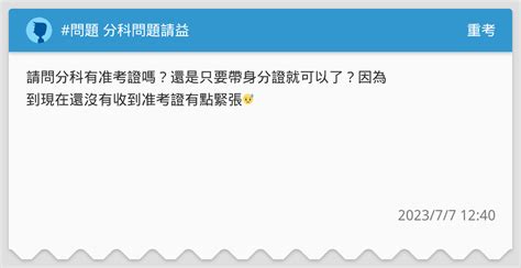 問題 分科問題請益 重考板 Dcard